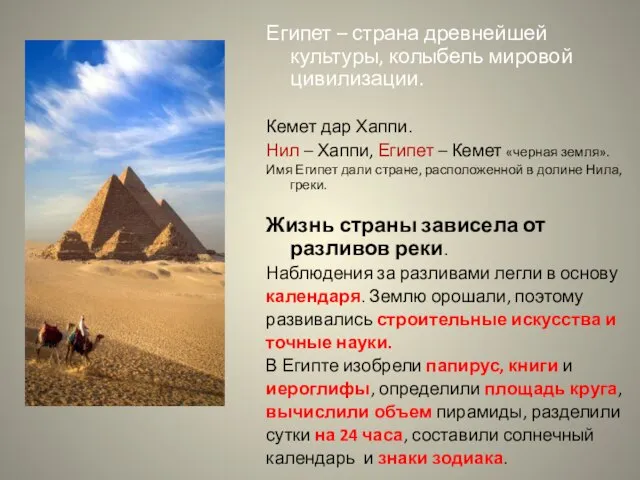 Египет – страна древнейшей культуры, колыбель мировой цивилизации. Кемет дар Хаппи. Нил