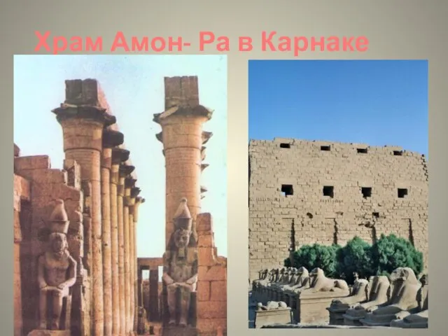 Храм Амон- Ра в Карнаке