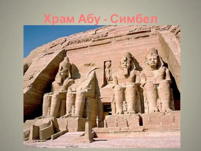 Храм Абу - Симбел