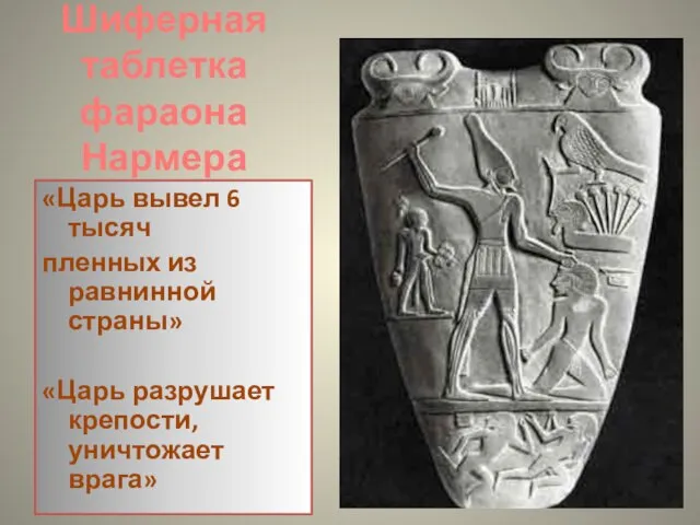 Шиферная таблетка фараона Нармера «Царь вывел 6 тысяч пленных из равнинной страны»