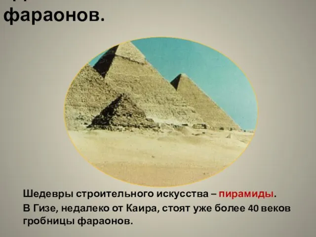«Дома вечности» богов и фараонов. Шедевры строительного искусства – пирамиды. В Гизе,