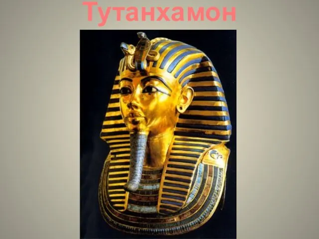 Тутанхамон