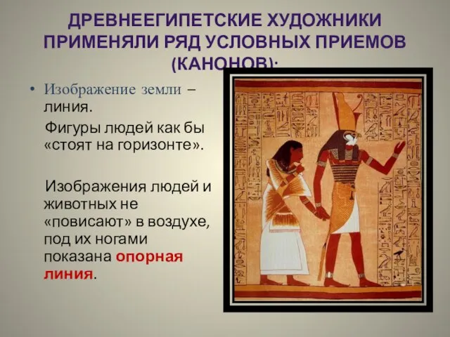 Древнеегипетские художники применяли ряд условных приемов (канонов): Изображение земли – линия. Фигуры
