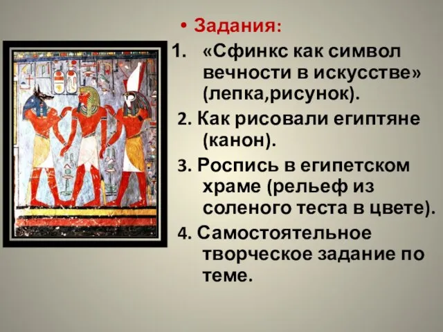 Задания: «Сфинкс как символ вечности в искусстве» (лепка,рисунок). 2. Как рисовали египтяне