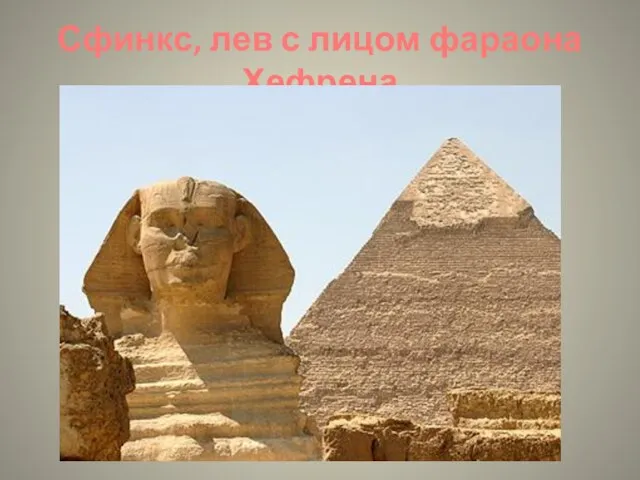 Сфинкс, лев с лицом фараона Хефрена