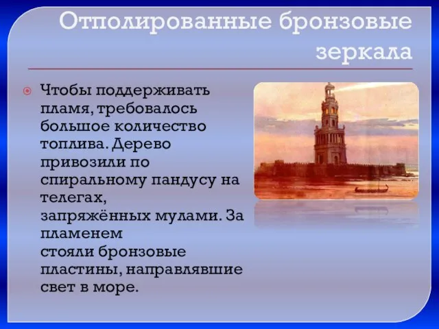 Отполированные бронзовые зеркала Чтобы поддерживать пламя, требовалось большое количество топлива. Дерево привозили