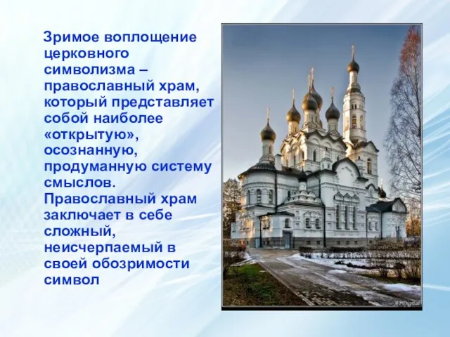 Зримое воплощение церковного символизма – православный храм, который представляет собой наиболее «открытую»,