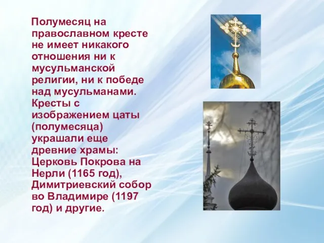 Полумесяц на православном кресте не имеет никакого отношения ни к мусульманской религии,