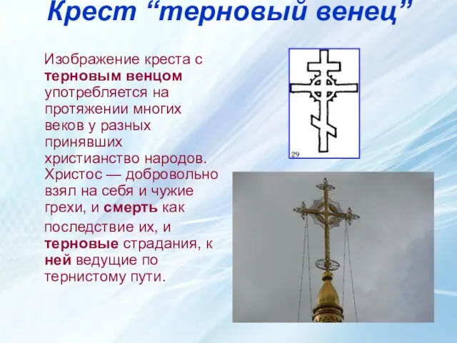 Крест “терновый венец” Изображение креста с терновым венцом употребляется на протяжении многих