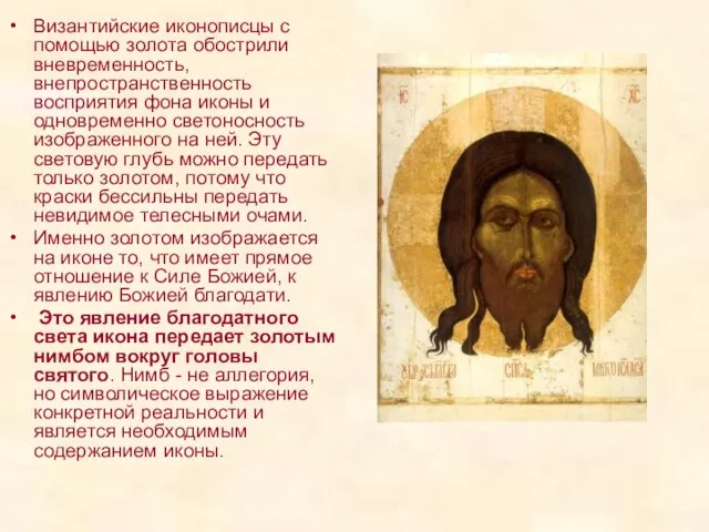 Византийские иконописцы с помощью золота обострили вневременность, внепространственность восприятия фона иконы и
