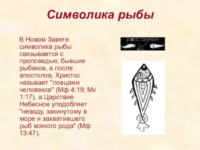 Символика рыбы В Новом Завете символика рыбы связывается с проповедью; бывших рыбаков,