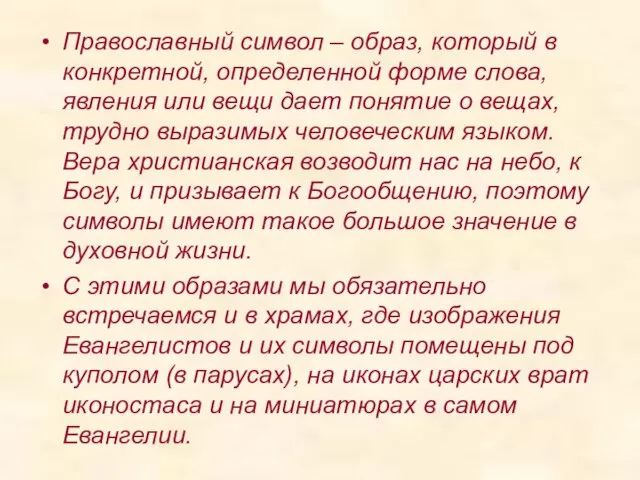 Православный символ – образ, который в конкретной, определенной форме слова, явления или