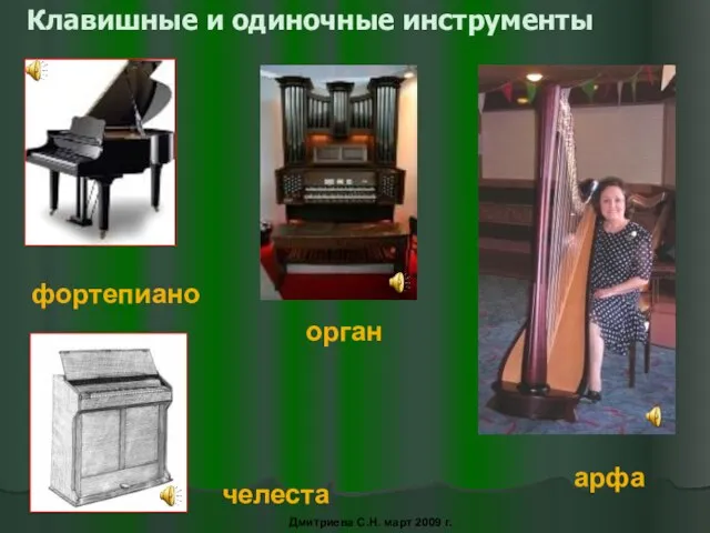 Клавишные и одиночные инструменты фортепиано орган челеста арфа Дмитриева С.Н. март 2009 г.