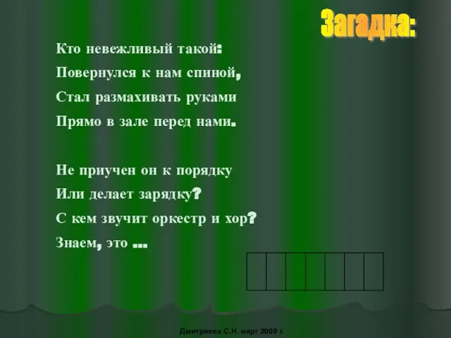 Загадка: Дмитриева С.Н. март 2009 г.