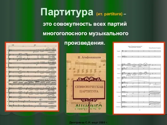 Партитура (ит. partitura) – это совокупность всех партий многоголосного музыкального произведения. Дмитриева С.Н. март 2009 г.