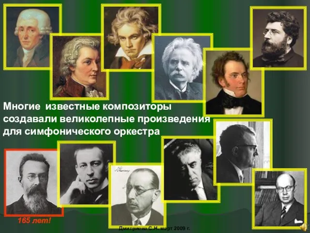 Многие известные композиторы создавали великолепные произведения для симфонического оркестра 165 лет! Дмитриева С.Н. март 2009 г.