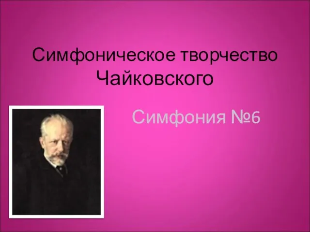 Симфоническое творчество Чайковского Симфония №6