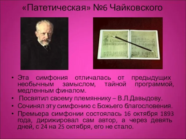 «Патетическая» №6 Чайковского Эта симфония отличалась от предыдущих необычным замыслом, тайной программой,