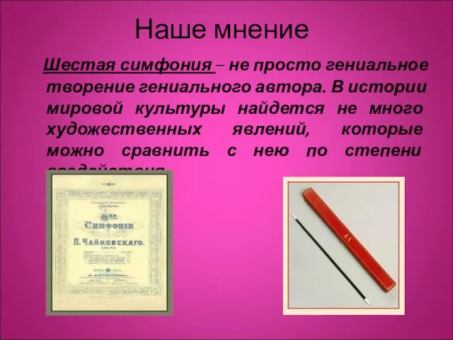 Наше мнение Шестая симфония – не просто гениальное творение гениального автора. В