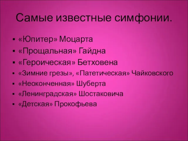 Самые известные симфонии. «Юпитер» Моцарта «Прощальная» Гайдна «Героическая» Бетховена «Зимние грезы», «Патетическая»