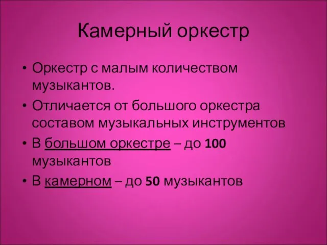 Камерный оркестр Оркестр с малым количеством музыкантов. Отличается от большого оркестра составом