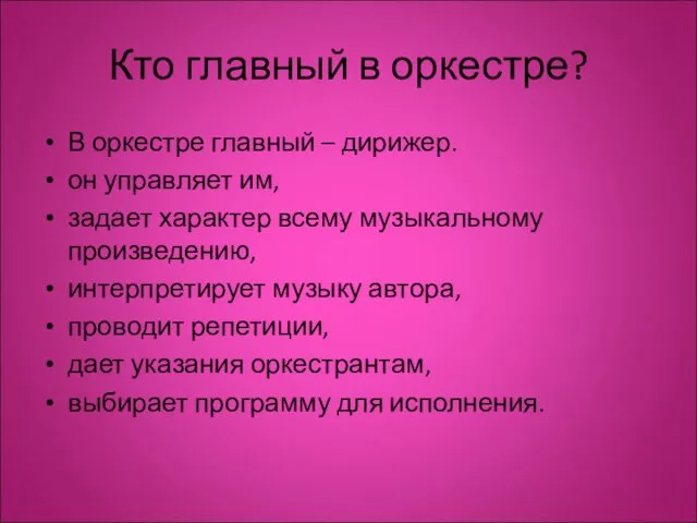 Кто главный в оркестре? В оркестре главный – дирижер. он управляет им,