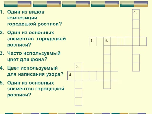 Один из видов композиции городецкой росписи? Один из основных элементов городецкой росписи?