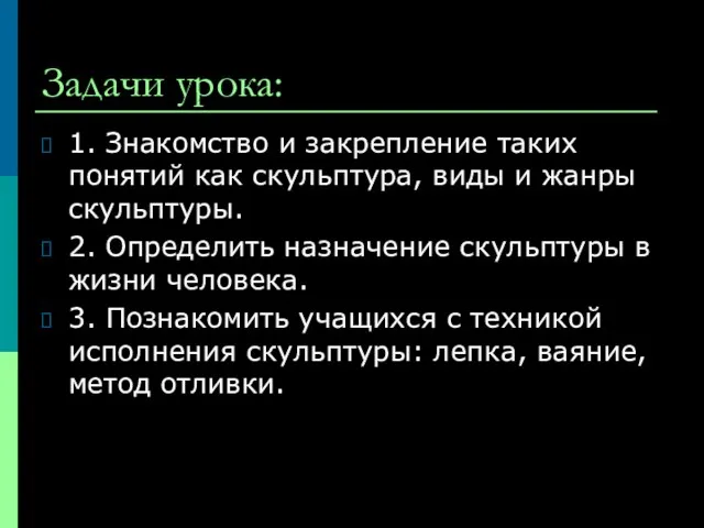 Задачи урока: 1. Знакомство и закрепление таких понятий как скульптура, виды и