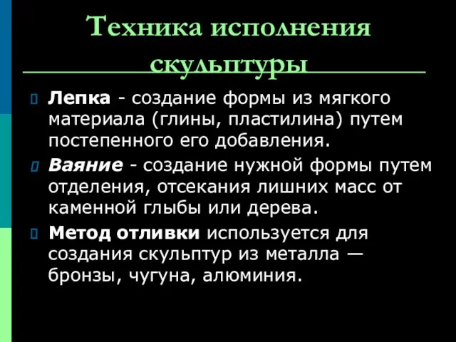 Техника исполнения скульптуры Лепка - создание формы из мягкого материала (глины, пластилина)