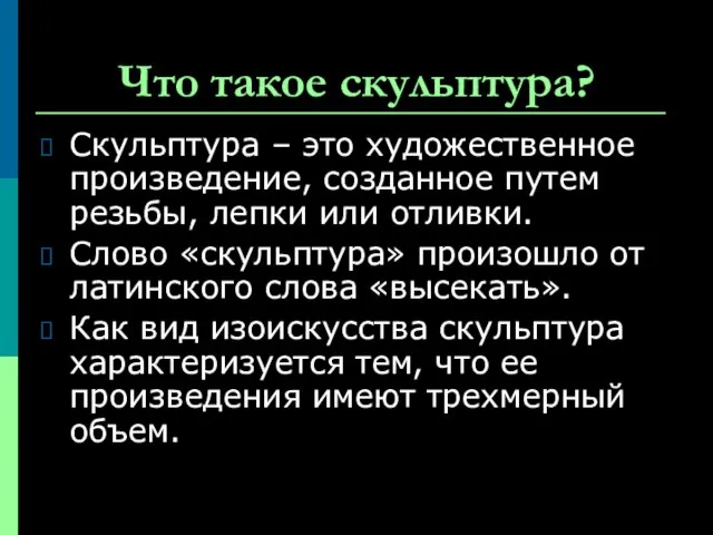 Что такое скульптура? Скульптура – это художественное произведение, созданное путем резьбы, лепки