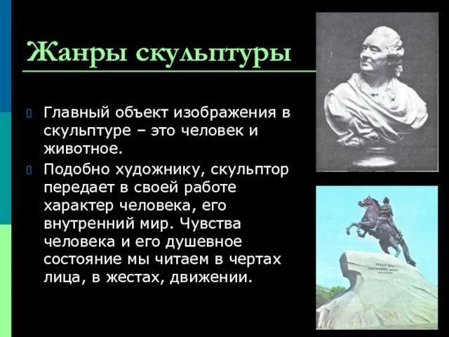 Жанры скульптуры Главный объект изображения в скульптуре – это человек и животное.