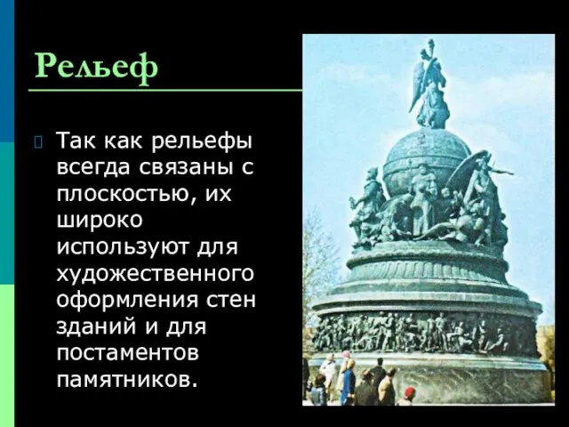 Рельеф Так как рельефы всегда связаны с плоскостью, их широко используют для