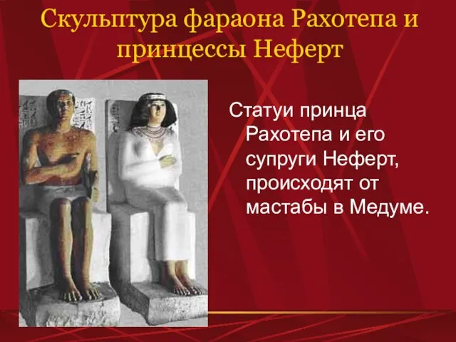 Скульптура фараона Рахотепа и принцессы Неферт Статуи принца Рахотепа и его супруги