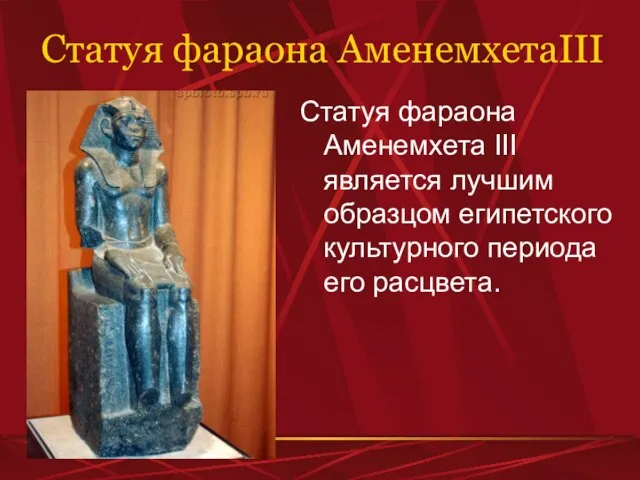 Статуя фараона АменемхетаIII Статуя фараона Аменемхета III является лучшим образцом египетского культурного периода его расцвета.