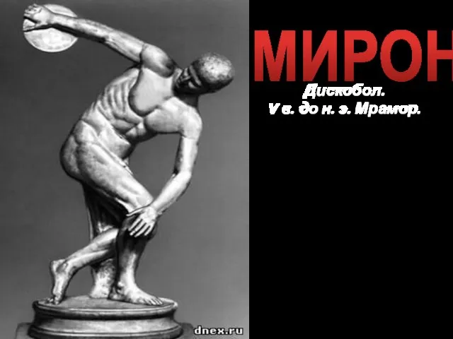 МИРОН Дискобол. V в. до н. э. Мрамор. Фигура «Дискобола» передает огромное