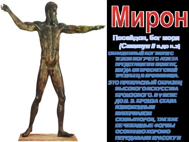Мирон Посейдон, бог моря (Статуя II в.до н.э) Обнаженный бог моря с
