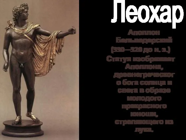 Леохар Аполлон Бельведерский (330—320 до н. э.) Статуя изображает Аполлона, древнегреческого бога