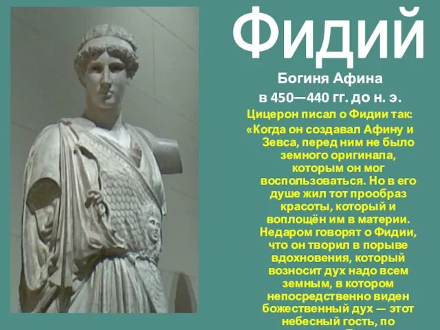 Фидий Богиня Афина в 450—440 гг. до н. э. Цицерон писал о