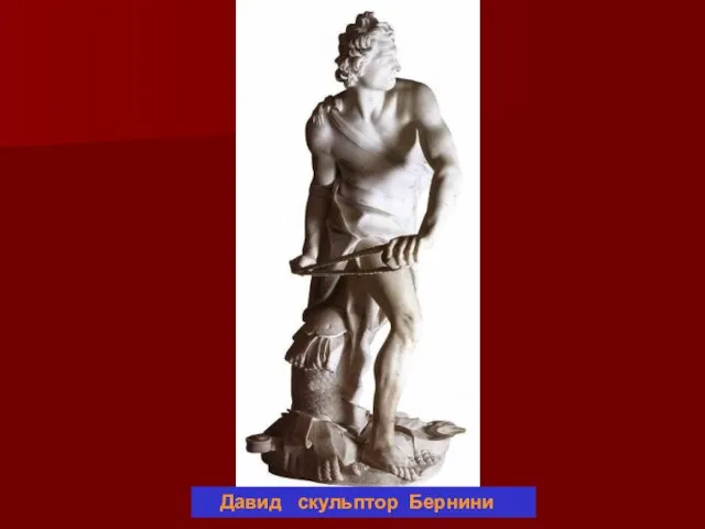 Давид скульптор Бернини
