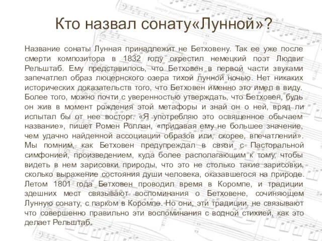 Кто назвал сонату«Лунной»? Название сонаты Лунная принадлежит не Бетховену. Так ее уже