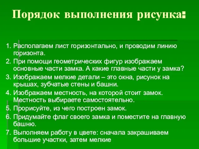 Порядок выполнения рисунка: 1. Располагаем лист горизонтально, и проводим линию горизонта. 2.