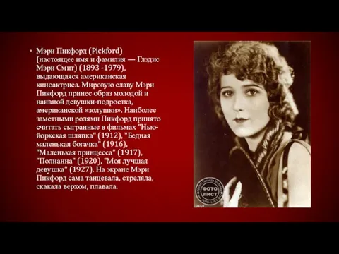 Мэри Пикфорд (Pickford) (настоящее имя и фамилия — Глэдис Мэри Смит) (1893