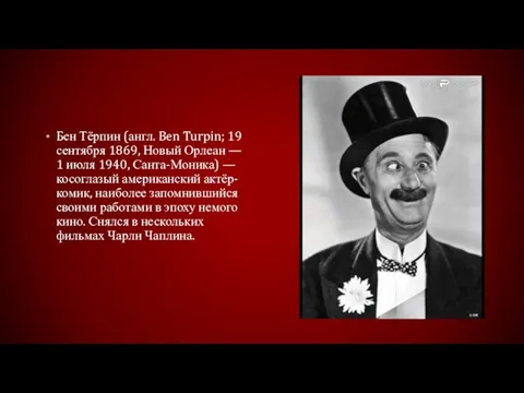 Бен Тёрпин (англ. Ben Turpin; 19 сентября 1869, Новый Орлеан — 1