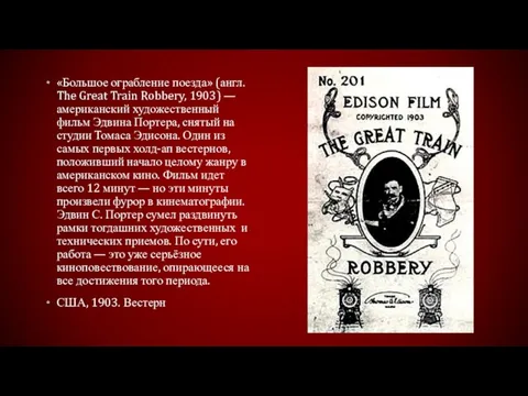 «Большое ограбление поезда» (англ. The Great Train Robbery, 1903) — американский художественный