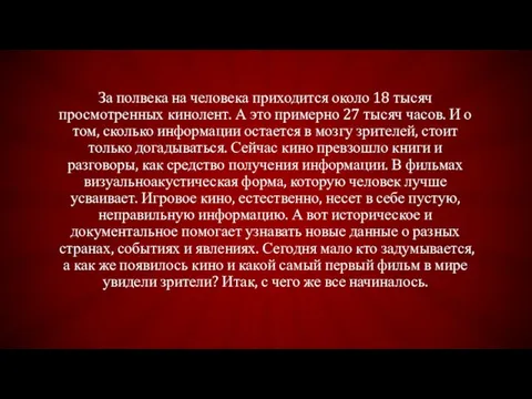 За полвека на человека приходится около 18 тысяч просмотренных кинолент. А это