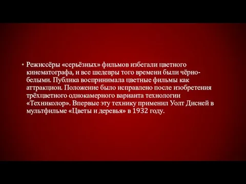 Режиссёры «серьёзных» фильмов избегали цветного кинематографа, и все шедевры того времени были