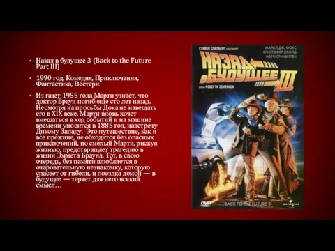 Назад в будущее 3 (Back to the Future Part III) 1990 год.