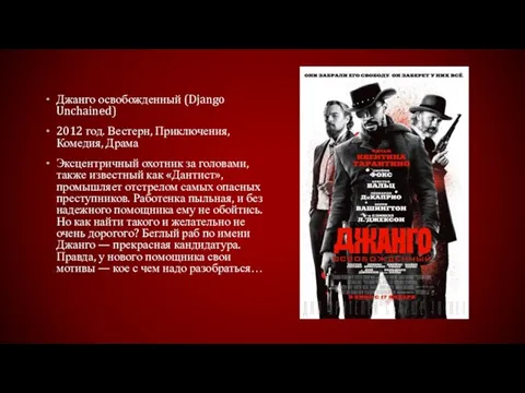 Джанго освобожденный (Django Unchained) 2012 год. Вестерн, Приключения, Комедия, Драма Эксцентричный охотник