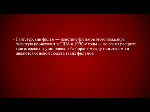 Гангстерский фильм — действие фильмов этого поджанра зачастую происходит в США в