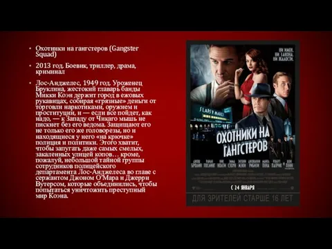 Охотники на гангстеров (Gangster Squad) 2013 год. Боевик, триллер, драма, криминал Лос-Анджелес,